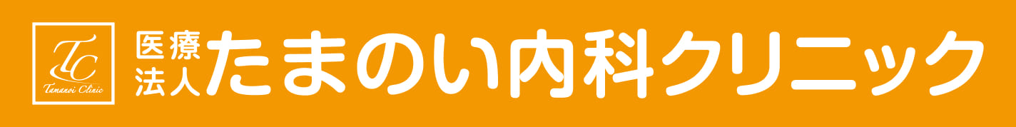 医療法人 たまのい内科クリニック